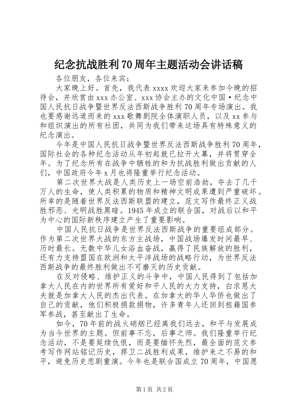 纪念抗战胜利70周年主题活动会讲话发言稿_第1页