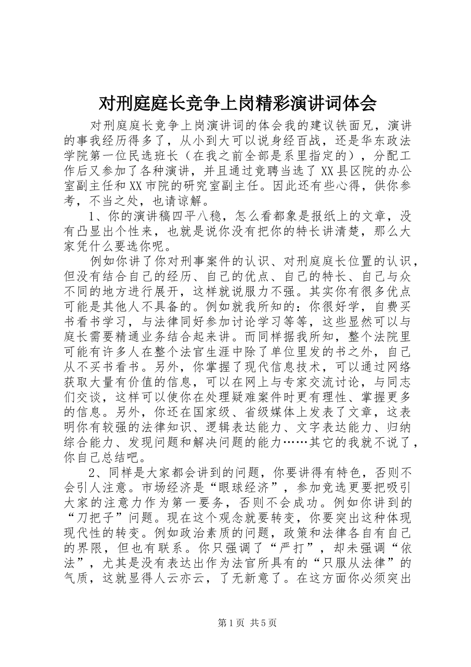 对刑庭庭长竞争上岗精彩演讲稿词体会_第1页