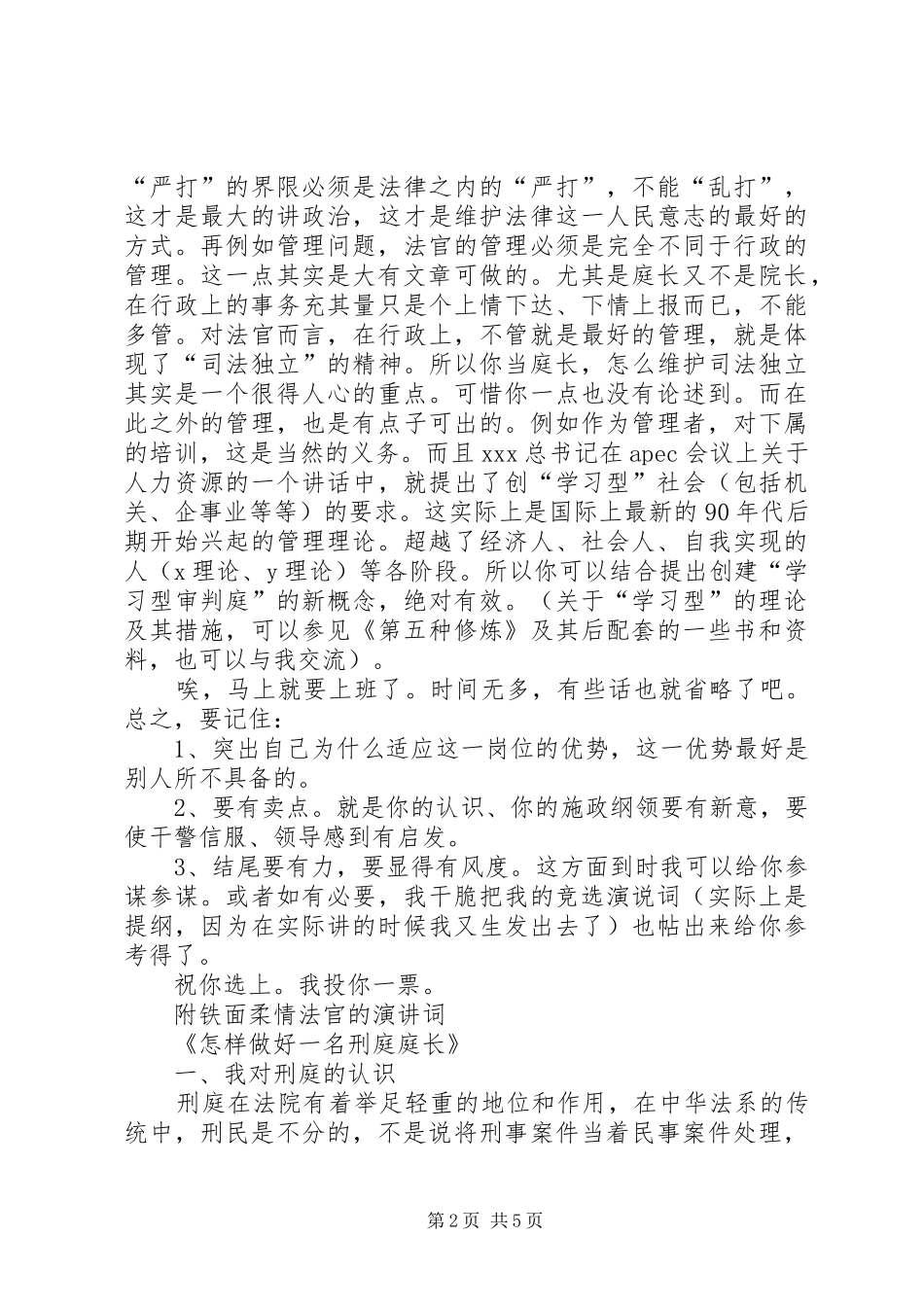对刑庭庭长竞争上岗精彩演讲稿词体会_第2页
