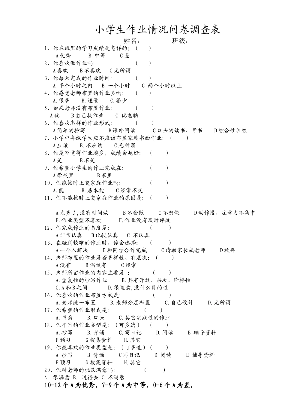 小学生作业情况问卷调查表7_第1页