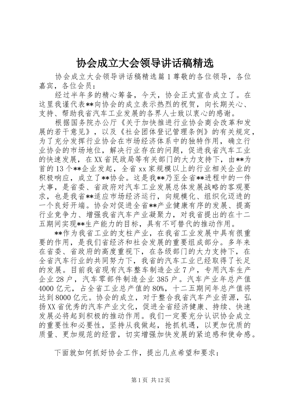 协会成立大会领导讲话发言稿精选_第1页