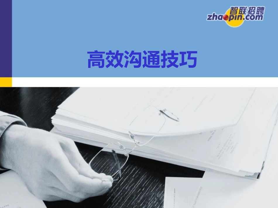 高效沟通技巧_第1页