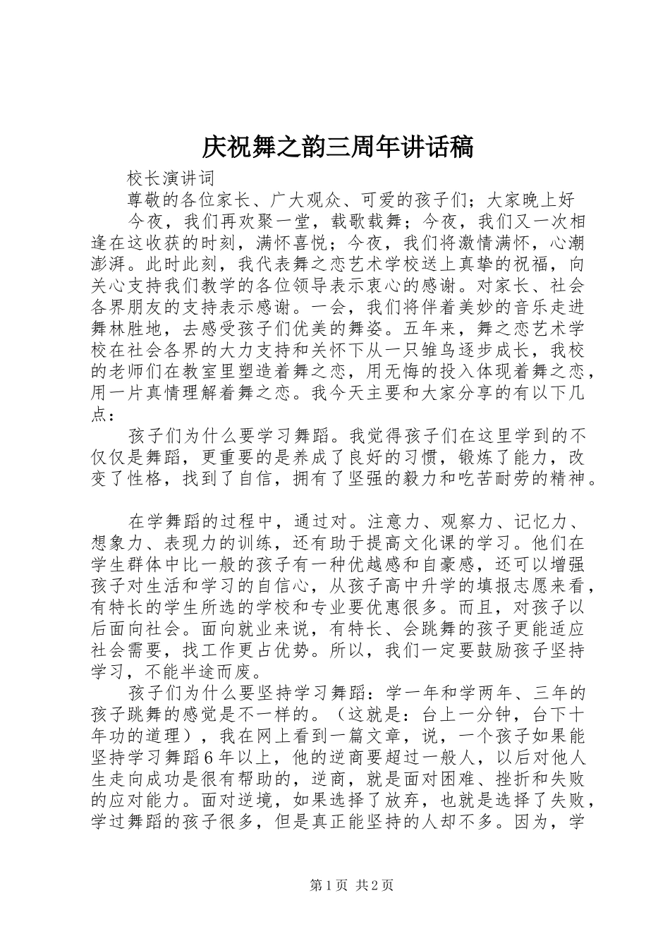 庆祝舞之韵三周年的讲话发言稿_第1页