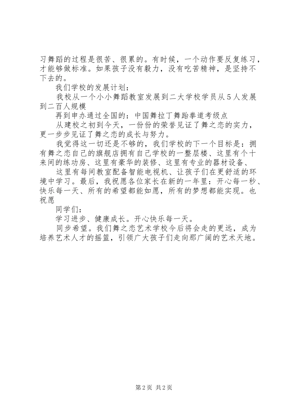 庆祝舞之韵三周年的讲话发言稿_第2页
