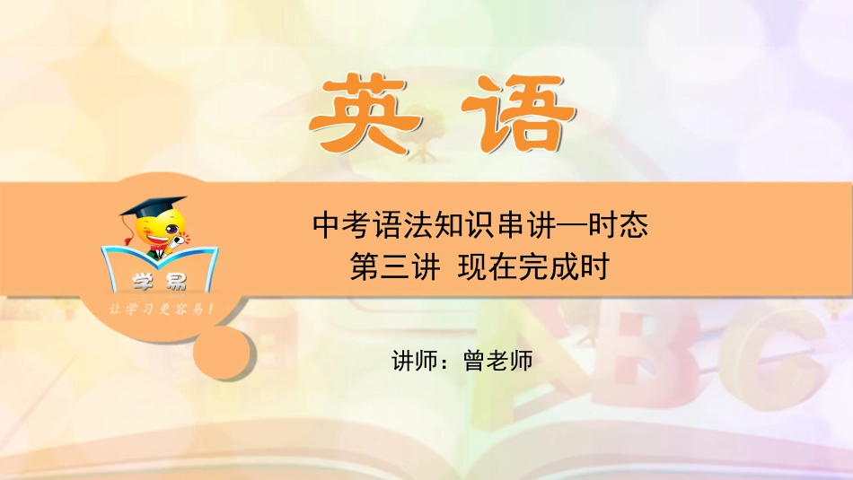 中考语法知识串讲时态第三讲现在完成时_第1页
