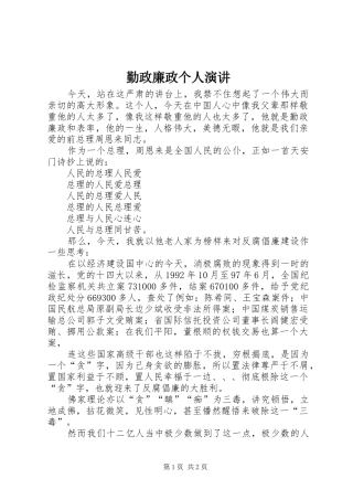 勤政廉政个人演讲稿