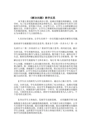 《解决问题》教学反思