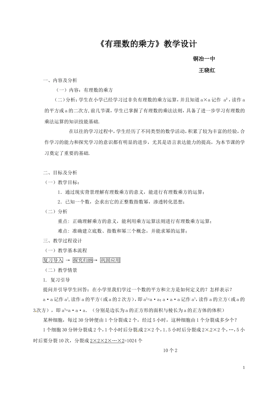 七年级数学上册《151_有理数的乘方》教学设计1_新人教版_第1页