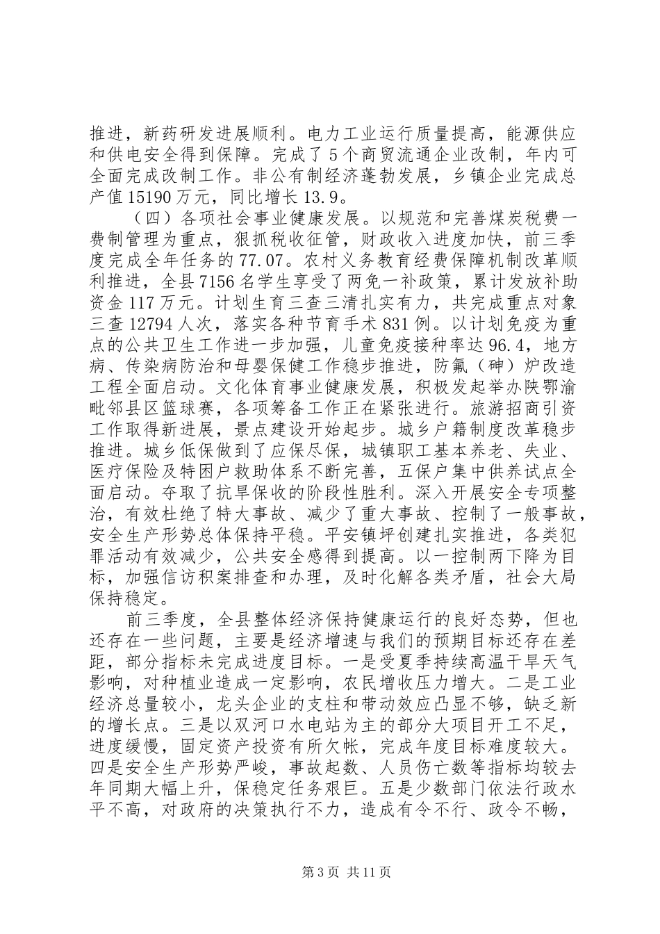 县长政府全体会议讲话发言稿_第3页