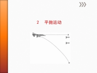 平抛运动修复的