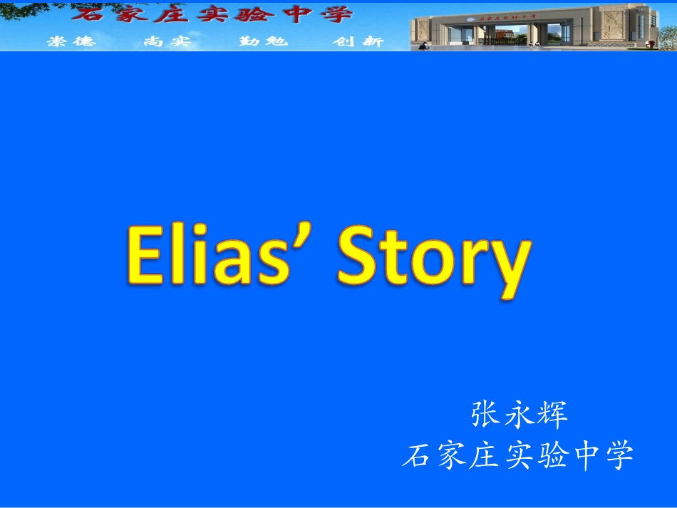 2014年11月河北省高中英语“名师讲堂”优质课石家庄实验中学张永辉Book+1+unit+5+Elias’+Story_第1页
