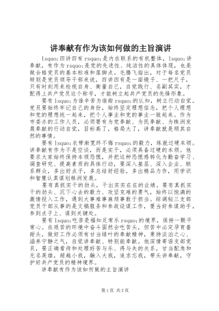 讲奉献有作为该如何做的主旨演讲稿