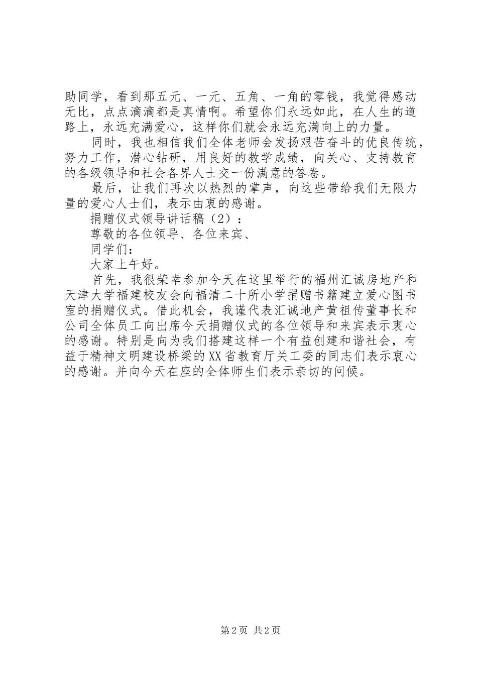 捐赠仪式领导的讲话发言稿2篇_第2页