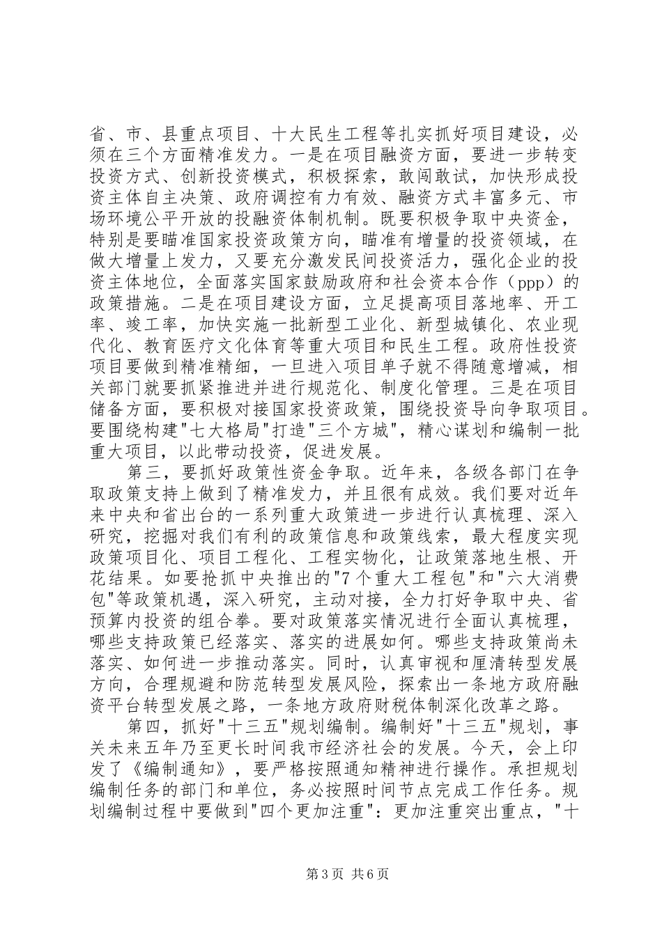 全县发展改革暨项目建设会议讲话发言稿_第3页