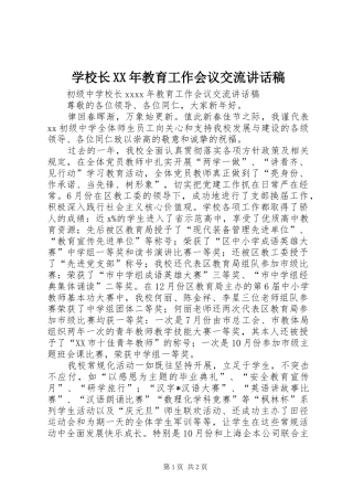 学校长XX年教育工作会议交流讲话发言稿