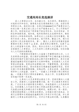 交通局局长竞选演讲稿