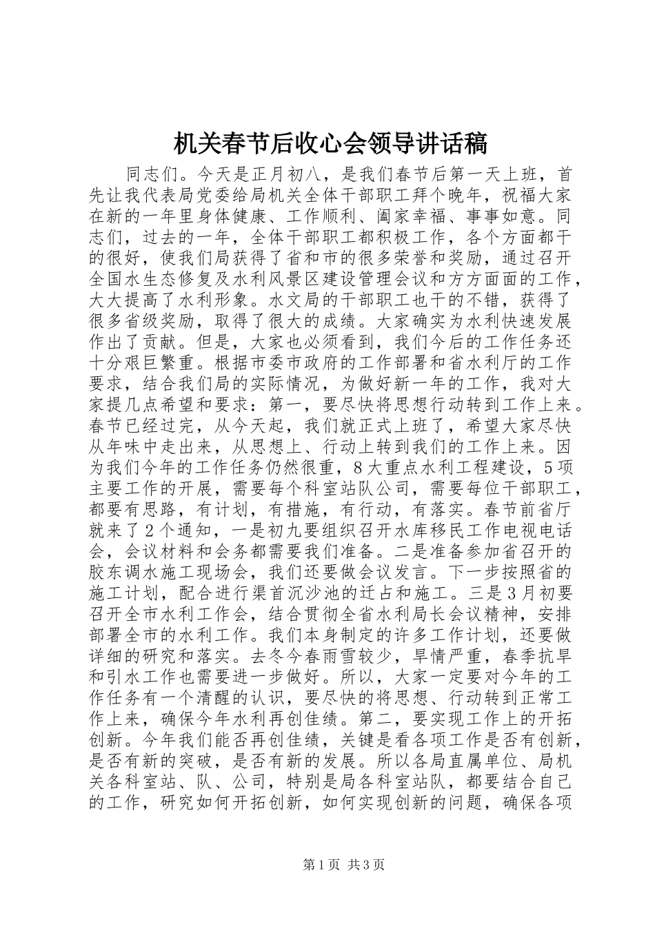 机关春节后收心会领导讲话发言稿_第1页