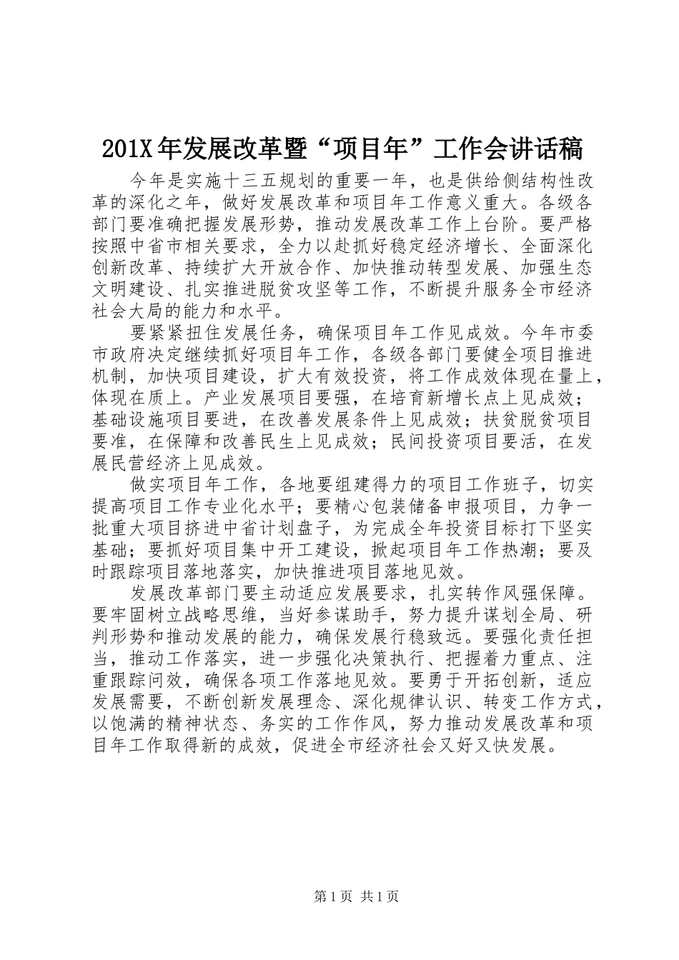 201X年发展改革暨“项目年”工作会讲话发言稿_第1页