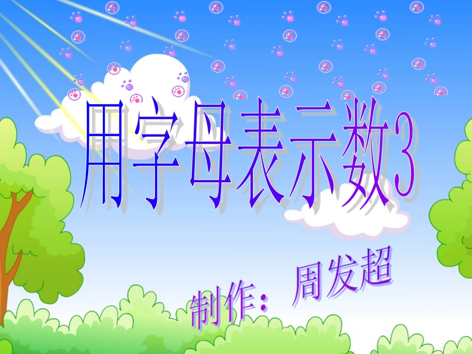 五年级数学《用字母表示数》例6-7_第1页