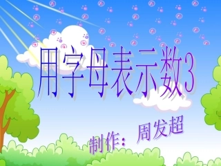 五年级数学《用字母表示数》例6-7