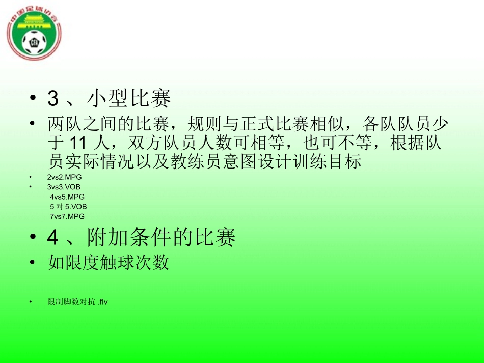 足球训练原则和方法_第3页