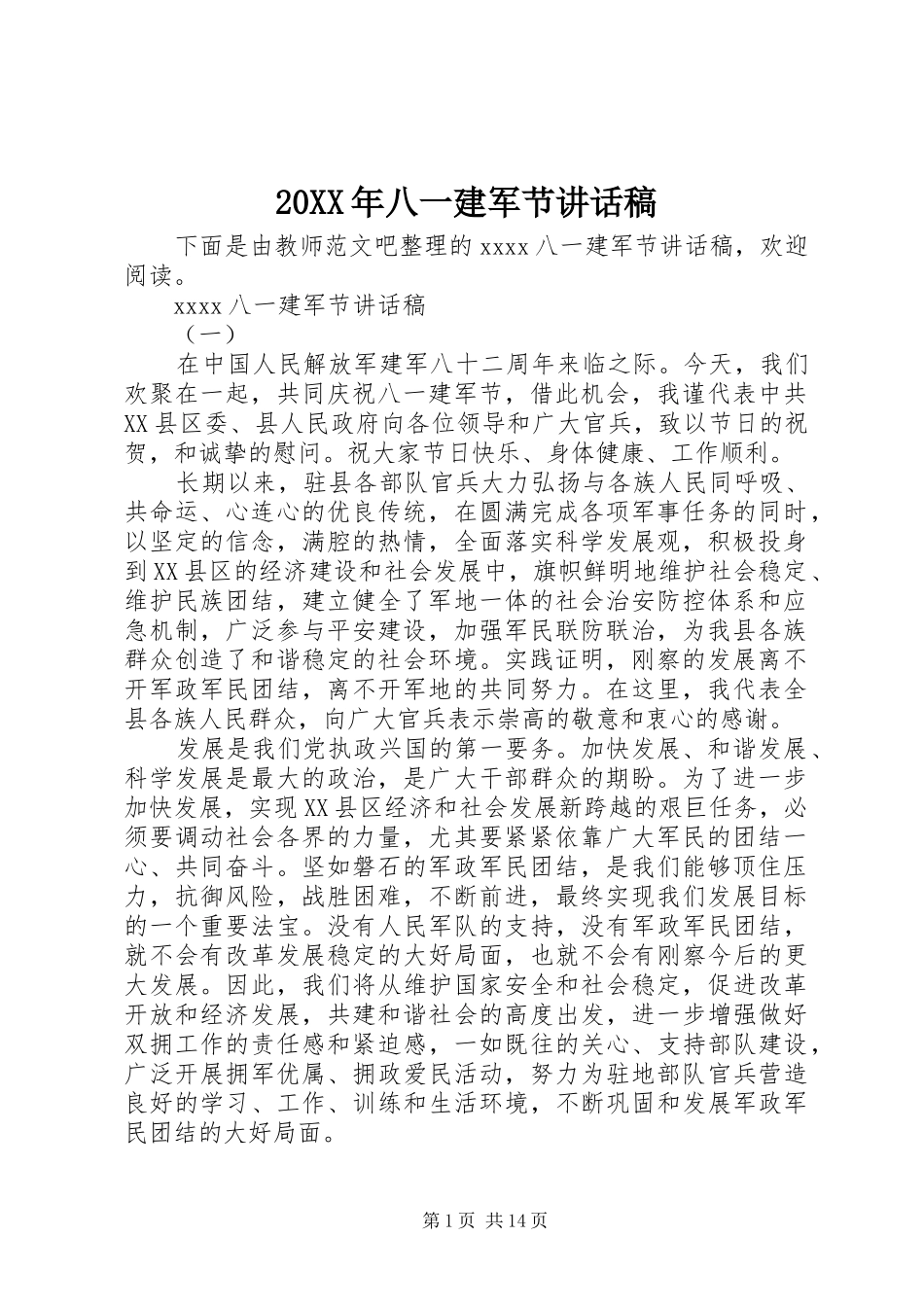 20XX年八一建军节讲话发言稿(2)_第1页