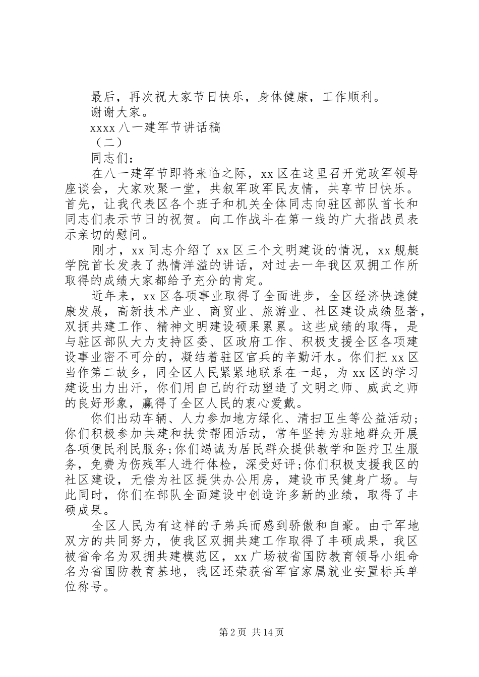 20XX年八一建军节讲话发言稿(2)_第2页