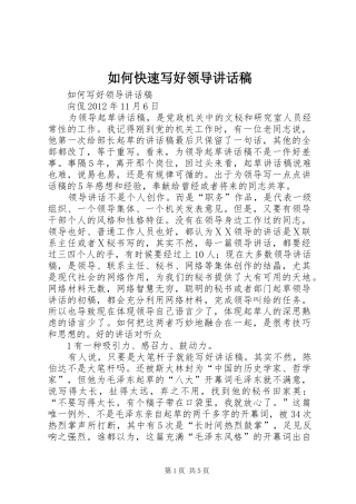 如何快速写好领导的讲话发言稿