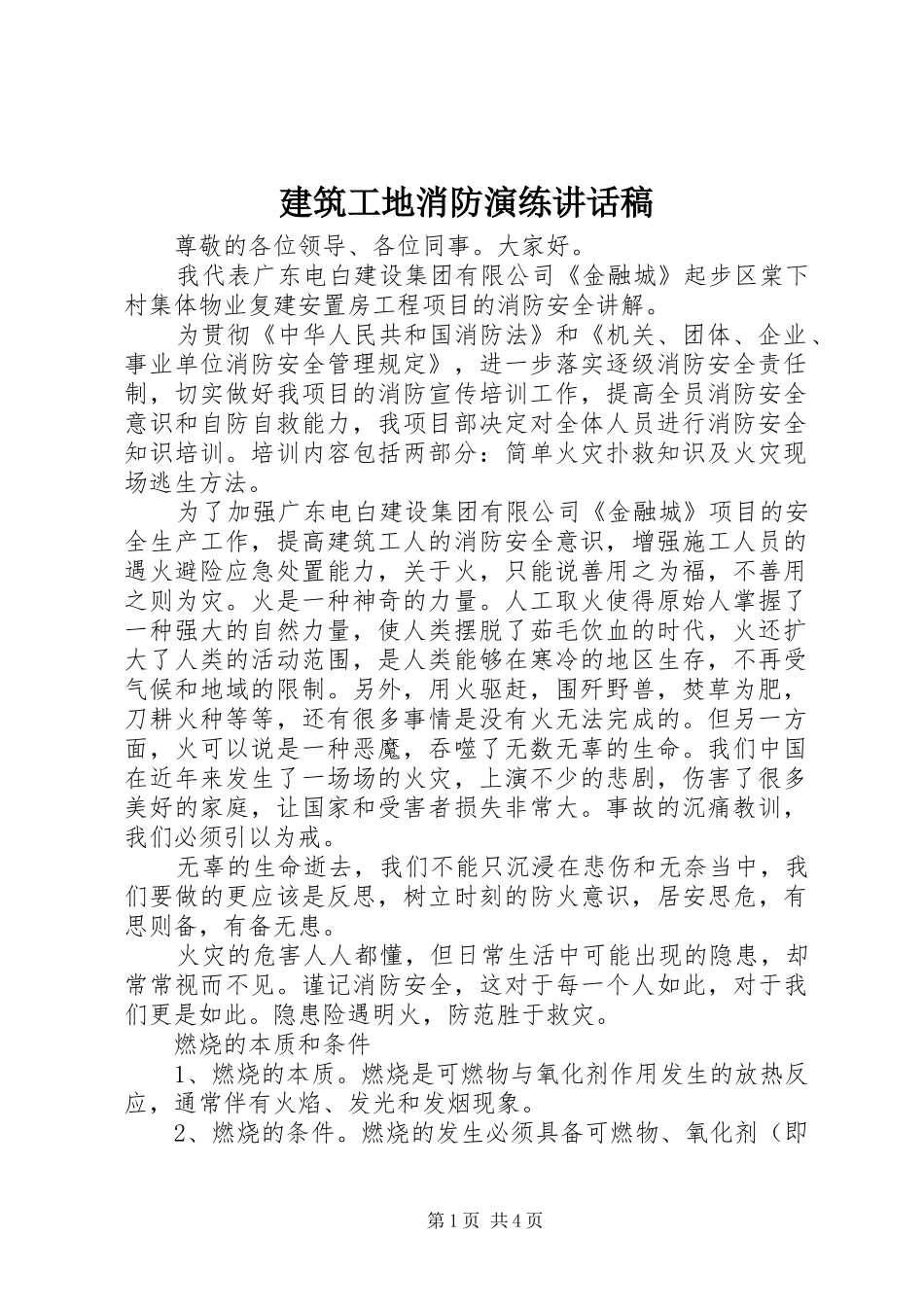建筑工地消防演练的讲话发言稿_第1页