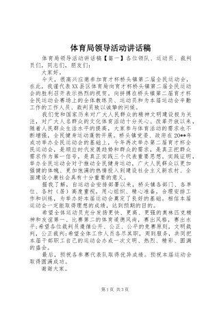 体育局领导活动讲话发言稿