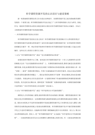 科学课程资源开发的认识误区与建设策略