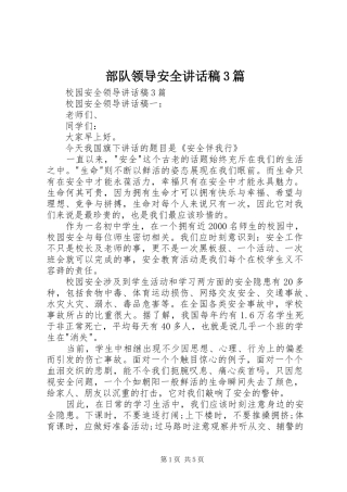 部队领导安全讲话发言稿3篇(4)