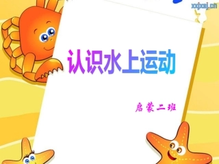 认识水上运动