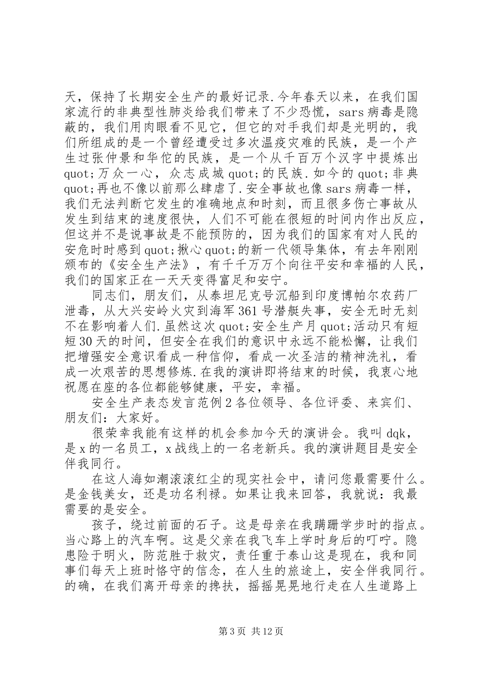 安全生产表态发言稿范例五篇20XX年_第3页