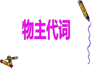 物主代词复习课件