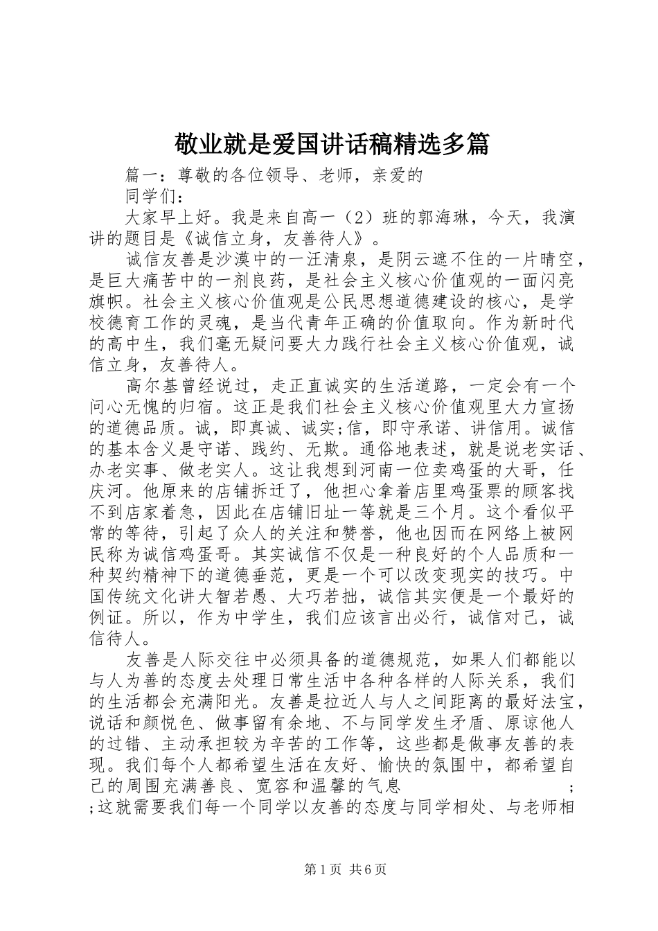 敬业就是爱国讲话发言稿精选多篇_第1页