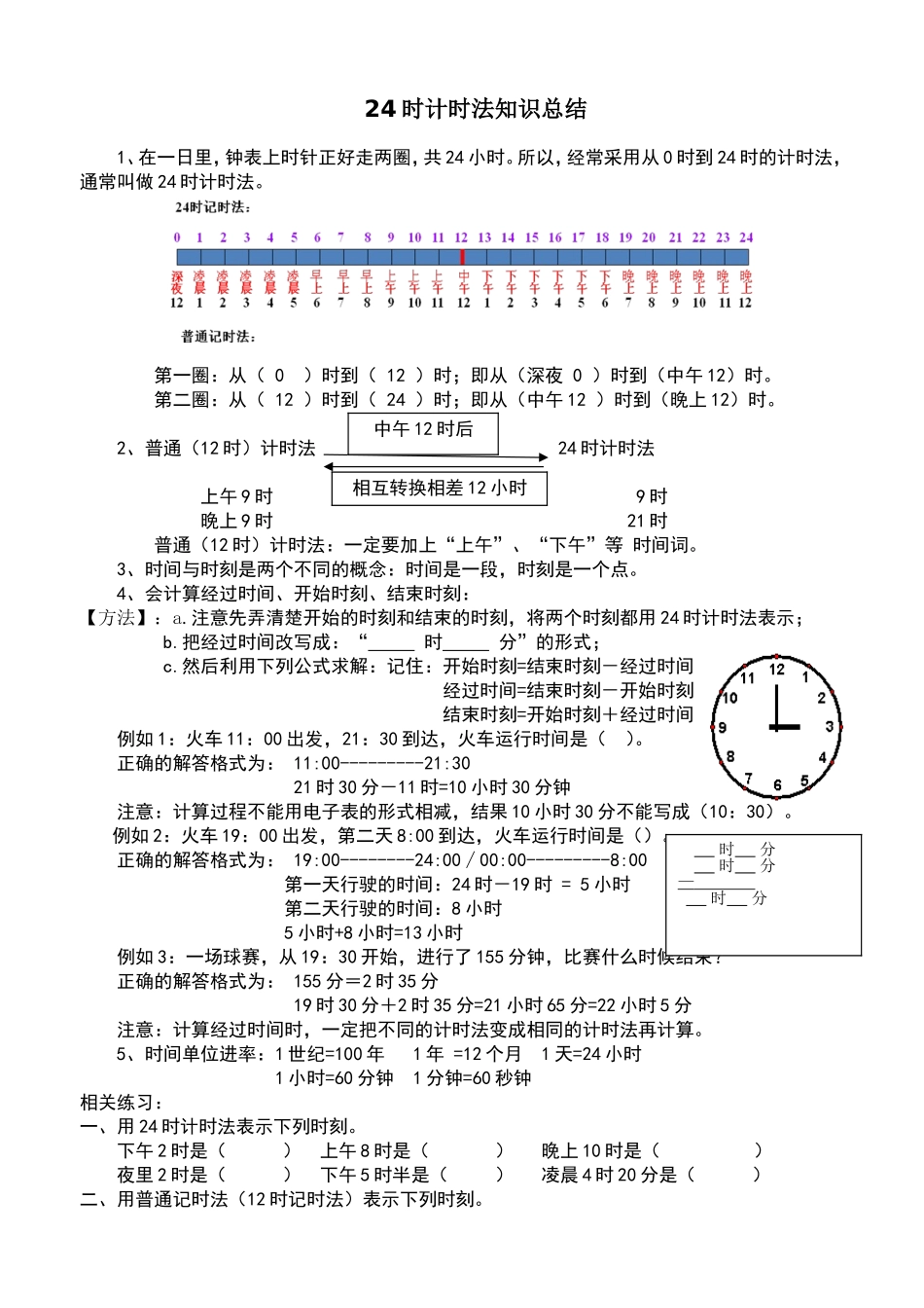 时记时法知识小结_第1页