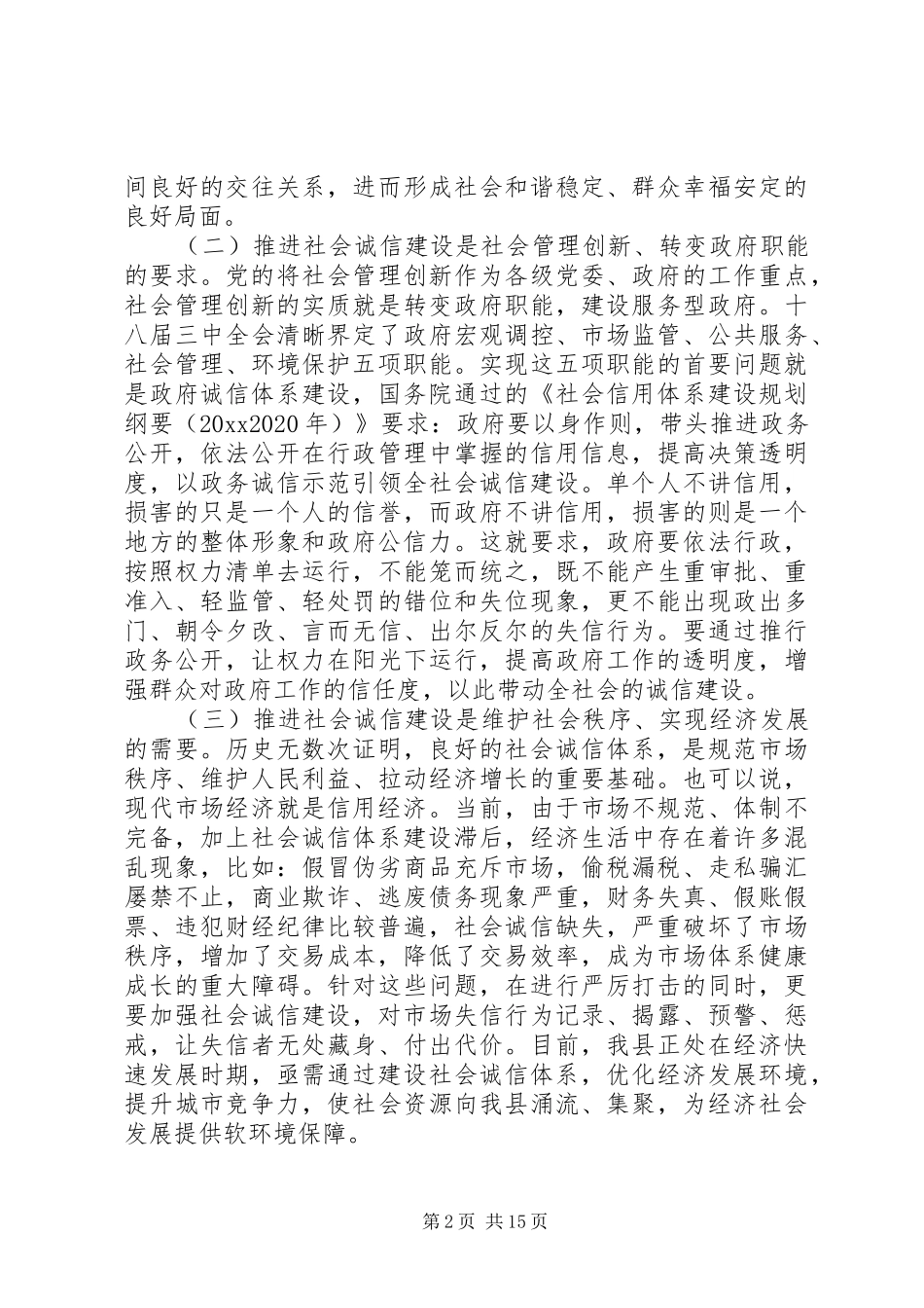 诚信建设会议上的领导讲话发言稿_第2页