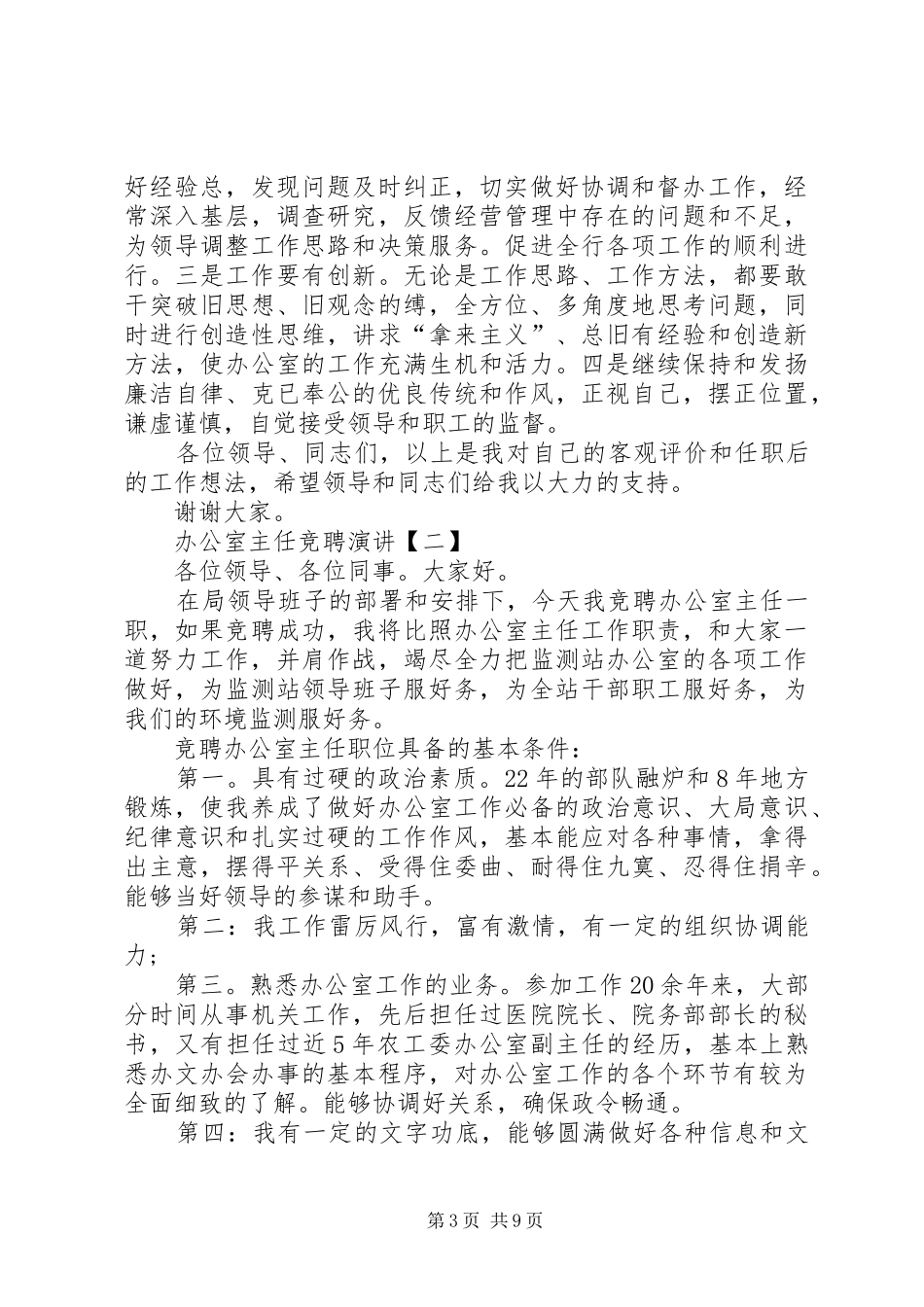 办公室主任竞聘演讲稿【三篇】_第3页