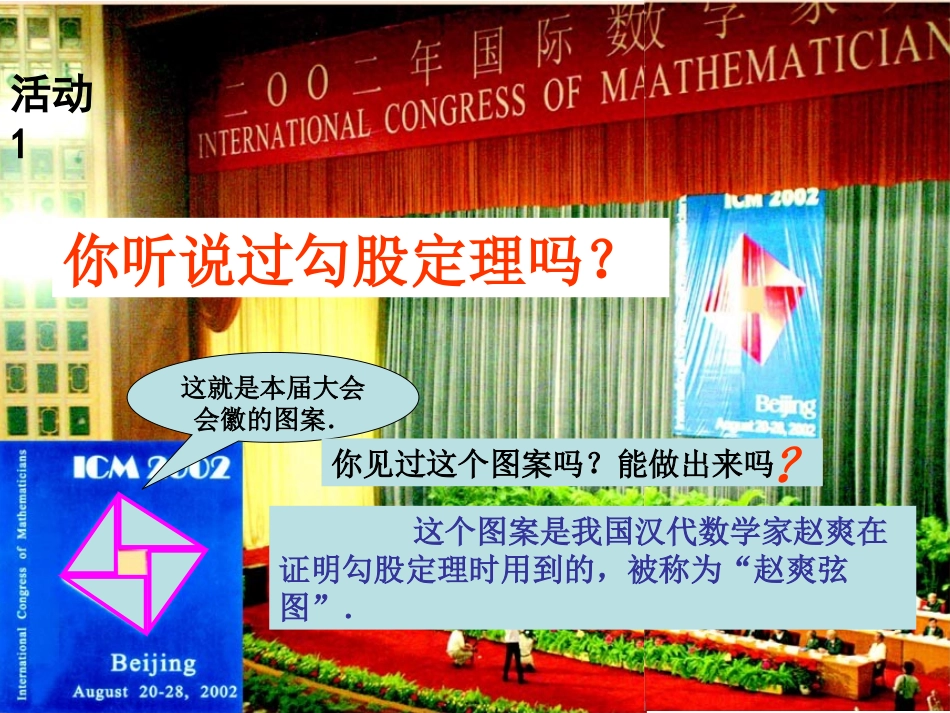 _《勾股定理》公开课课件_人教新课标版_第1页