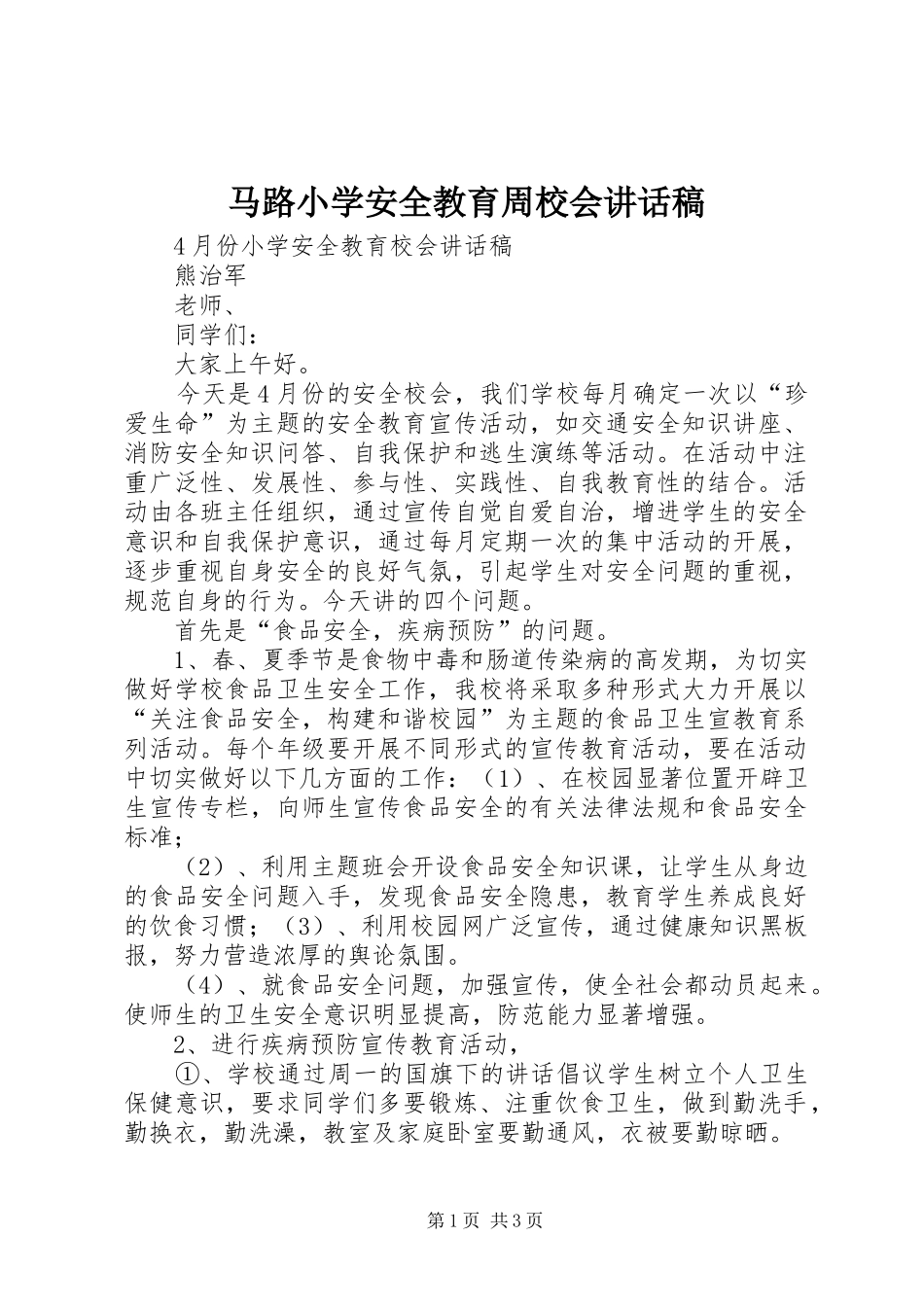 马路小学安全教育周校会的讲话发言稿_第1页