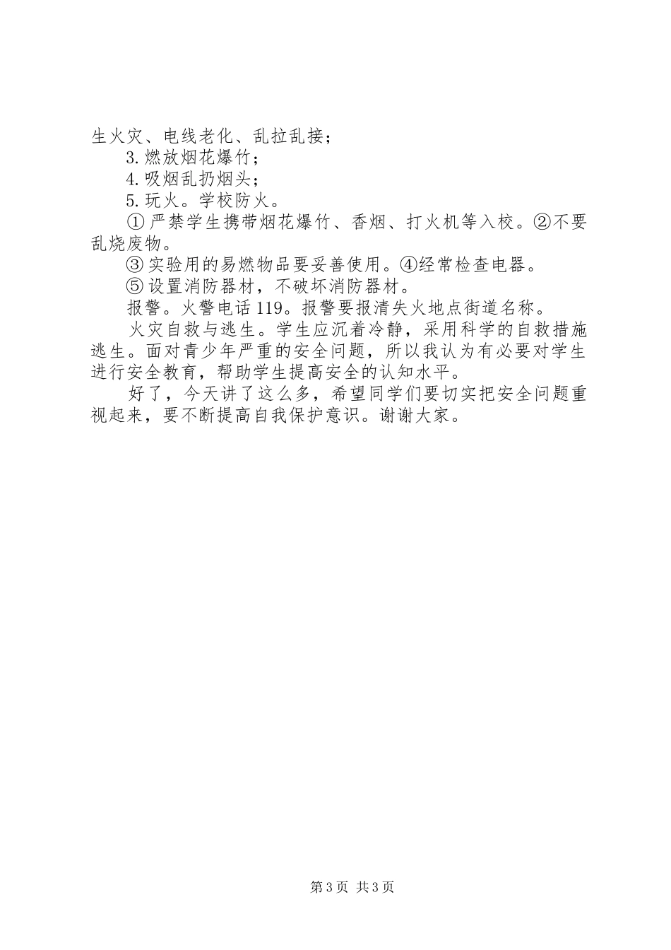 马路小学安全教育周校会的讲话发言稿_第3页