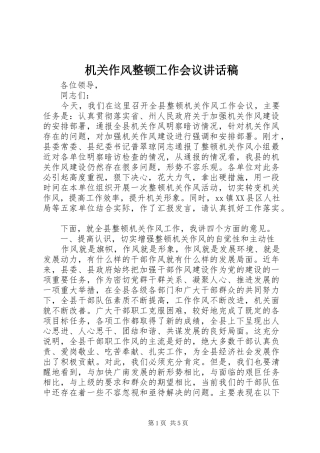机关作风整顿工作会议讲话发言稿