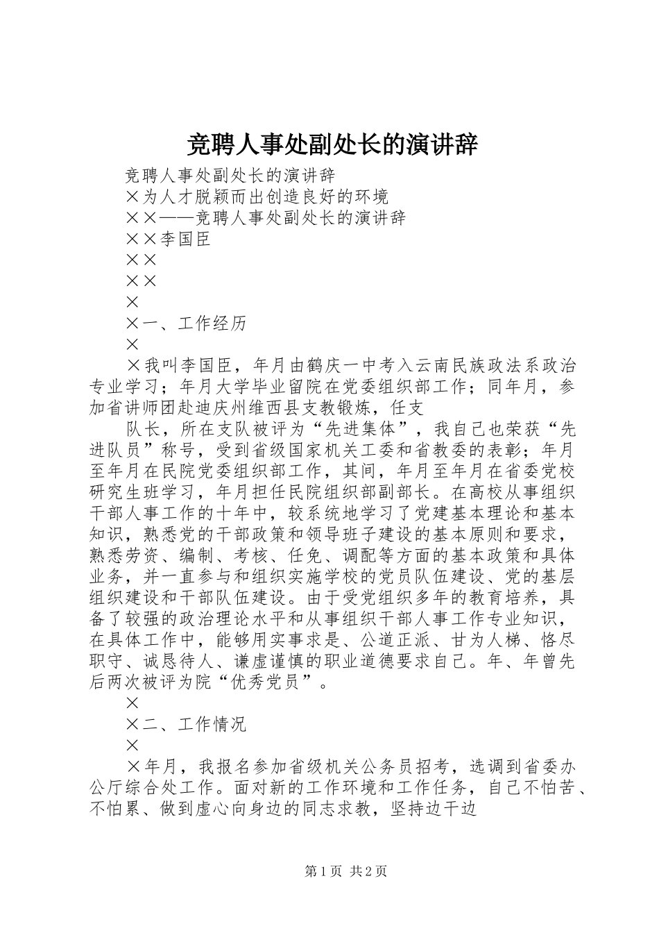 竞聘人事处副处长的演讲稿_第1页