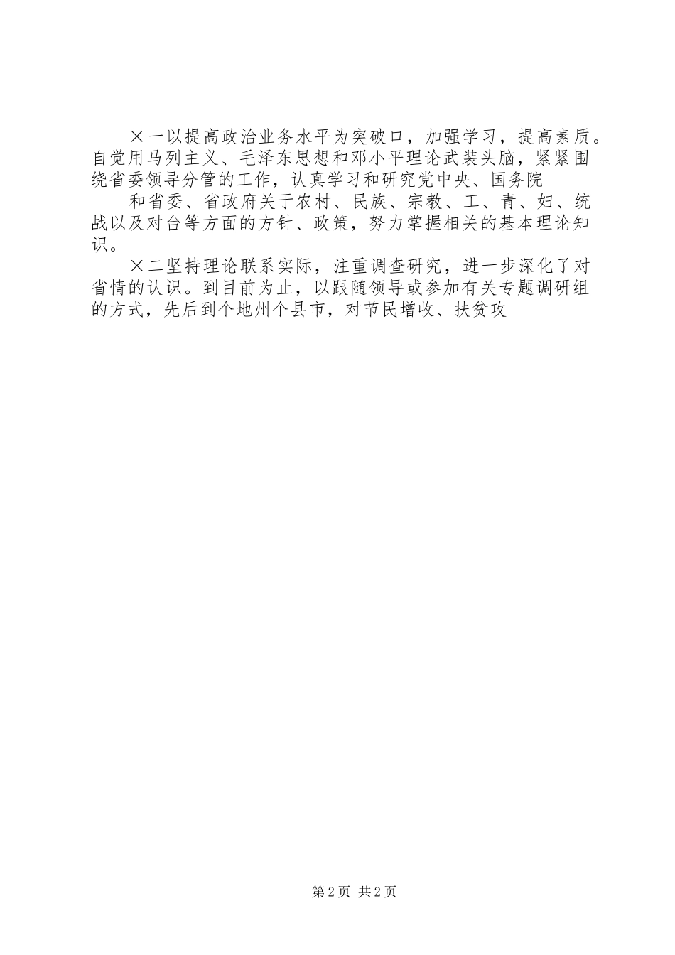 竞聘人事处副处长的演讲稿_第2页