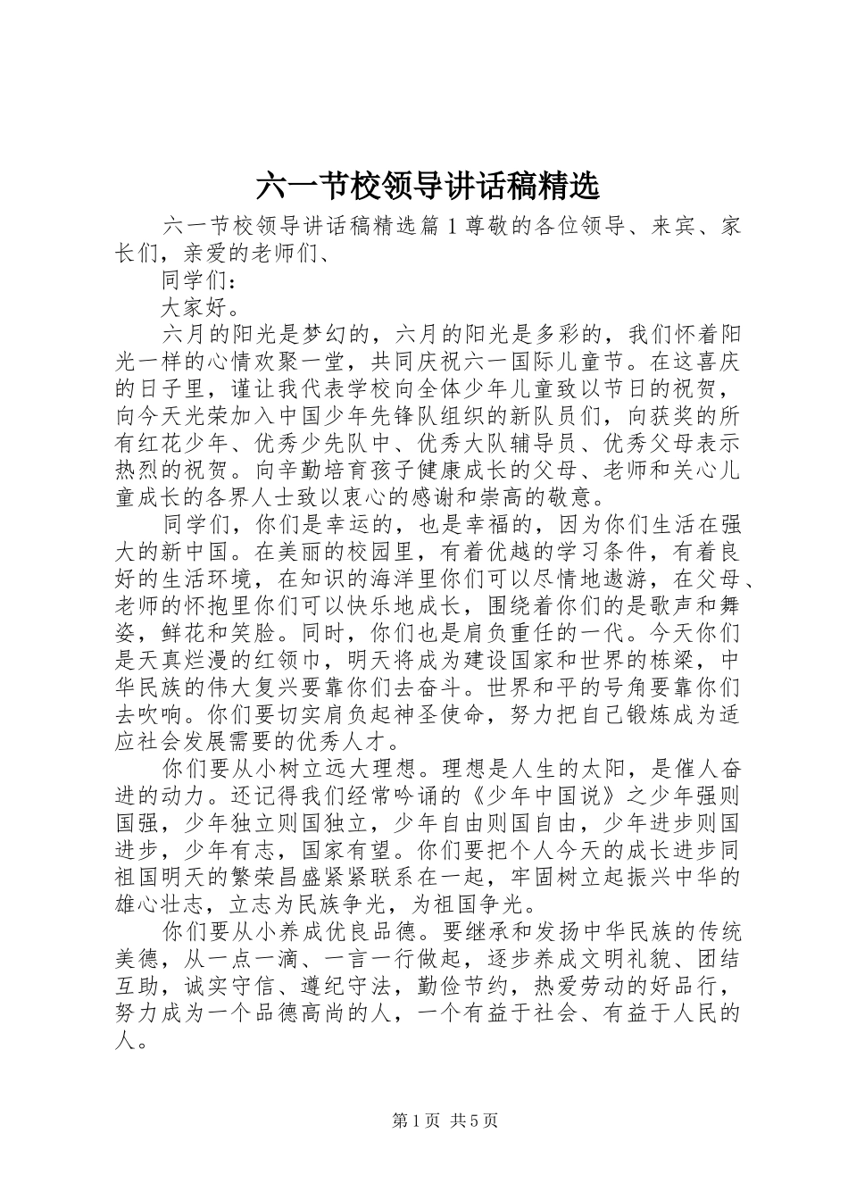六一节校领导讲话发言稿精选_第1页