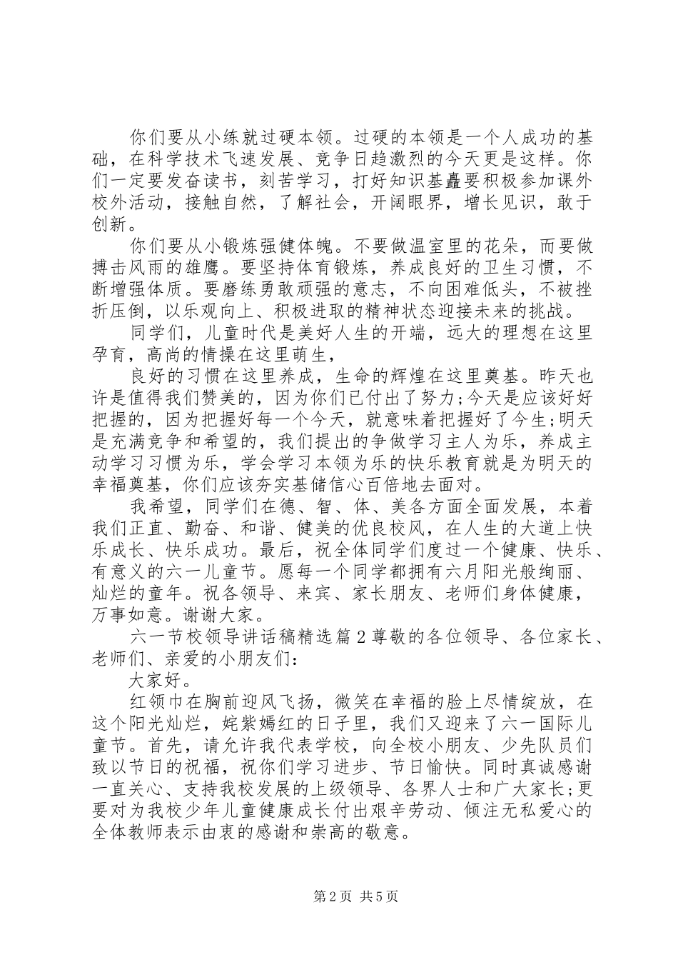 六一节校领导讲话发言稿精选_第2页