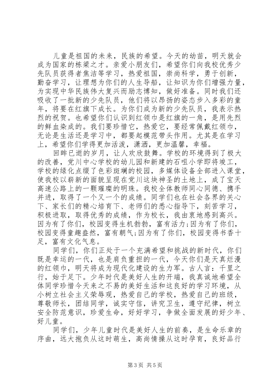 六一节校领导讲话发言稿精选_第3页