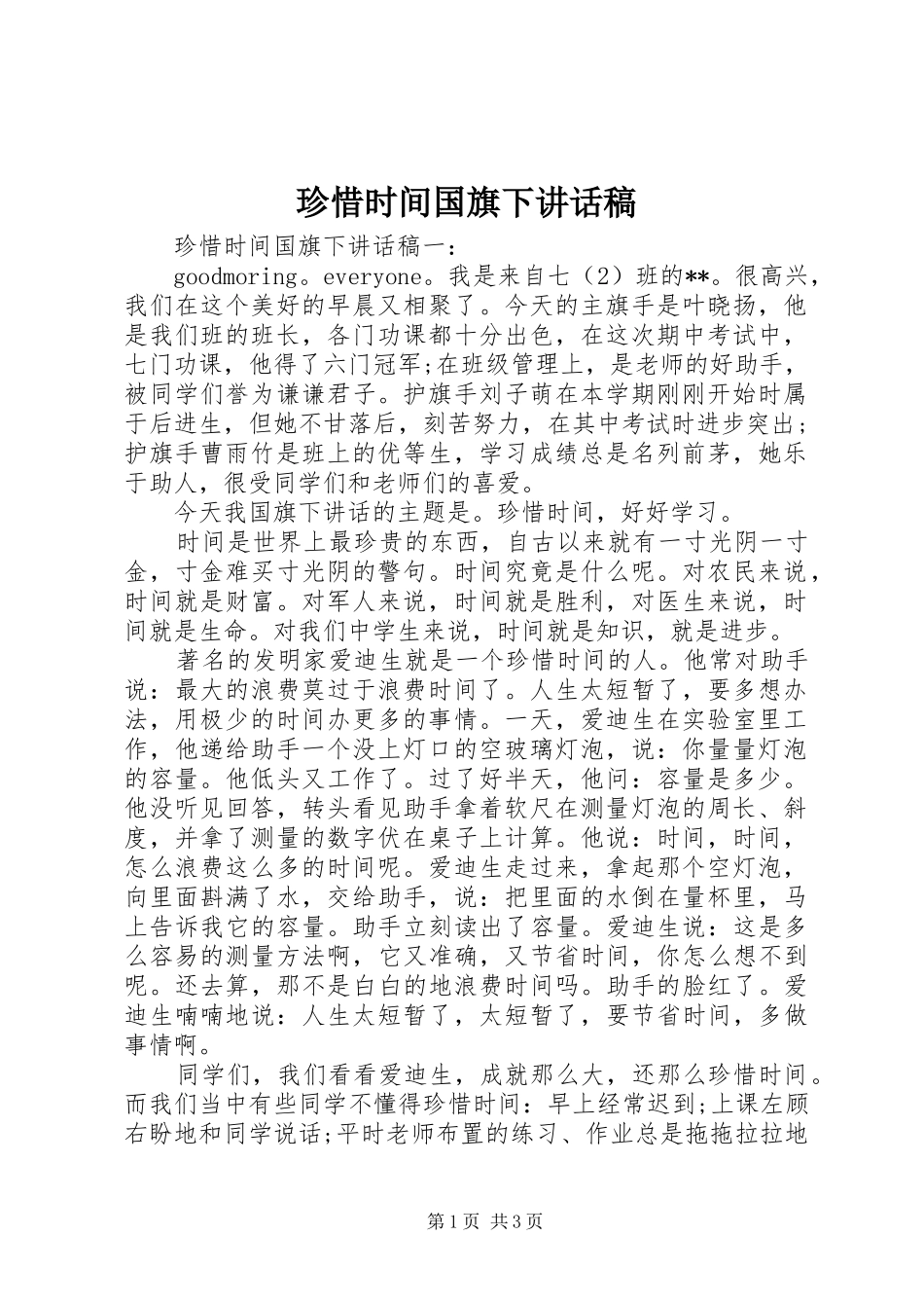 珍惜时间国旗下讲话发言稿_第1页