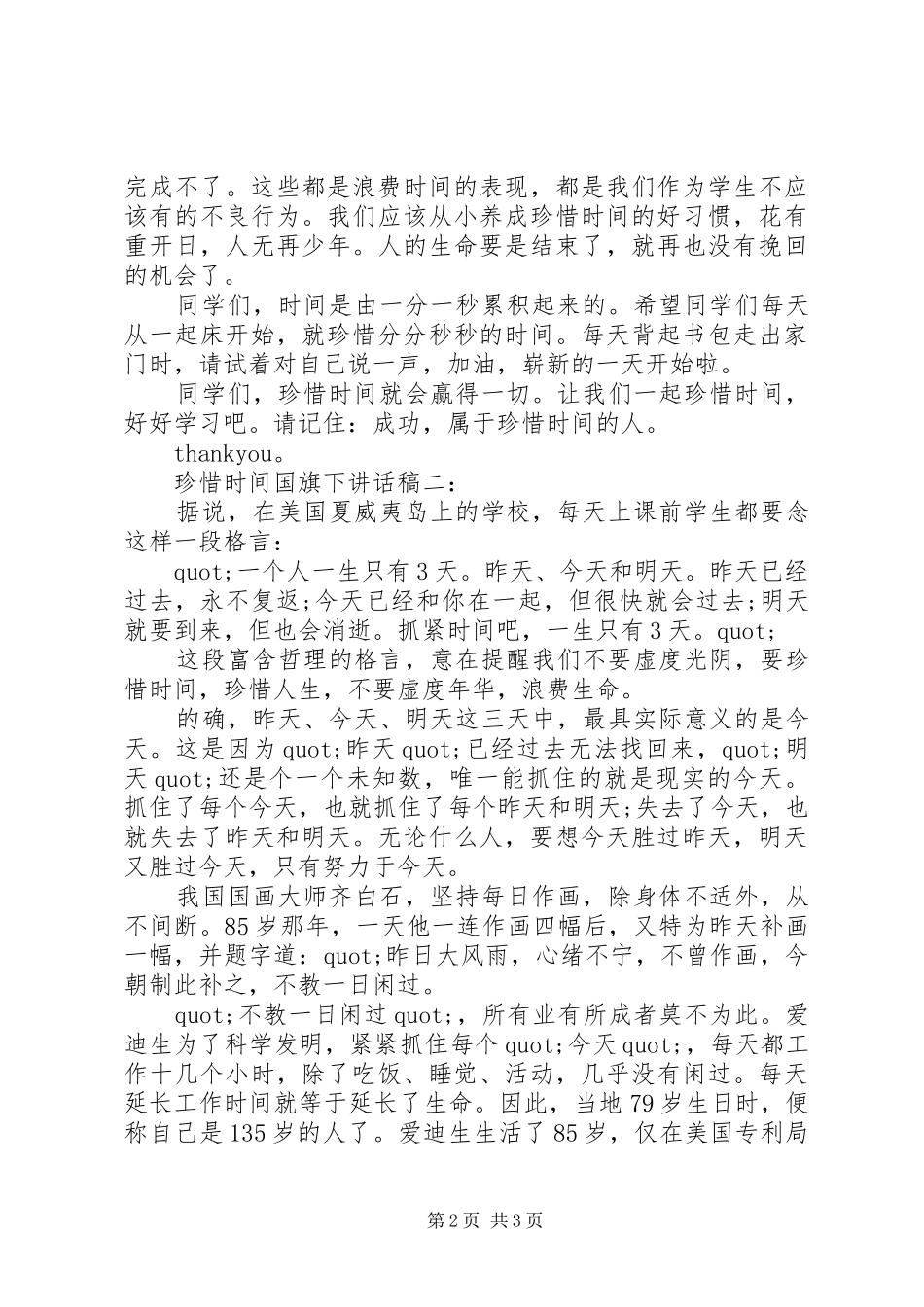 珍惜时间国旗下讲话发言稿_第2页